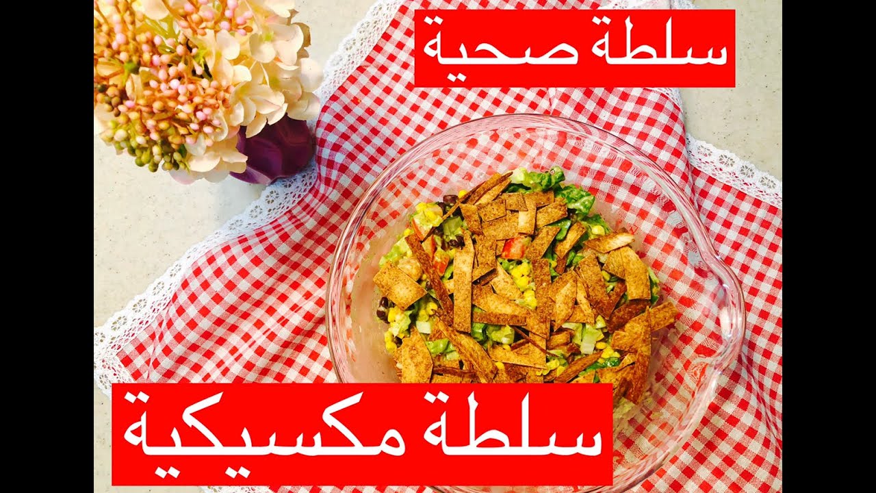 الذ سلطة مكسيكية سلطة صحية تتبيلة مكسيكية سلطة بوقا الصحية