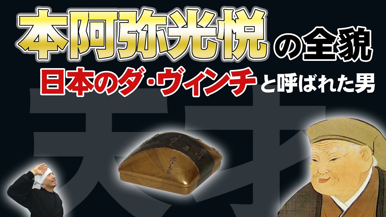 本阿弥光悦 | 日本のレオナルド・ダ・ヴィンチと呼ばれたマルチアーティスト | 琳派の祖