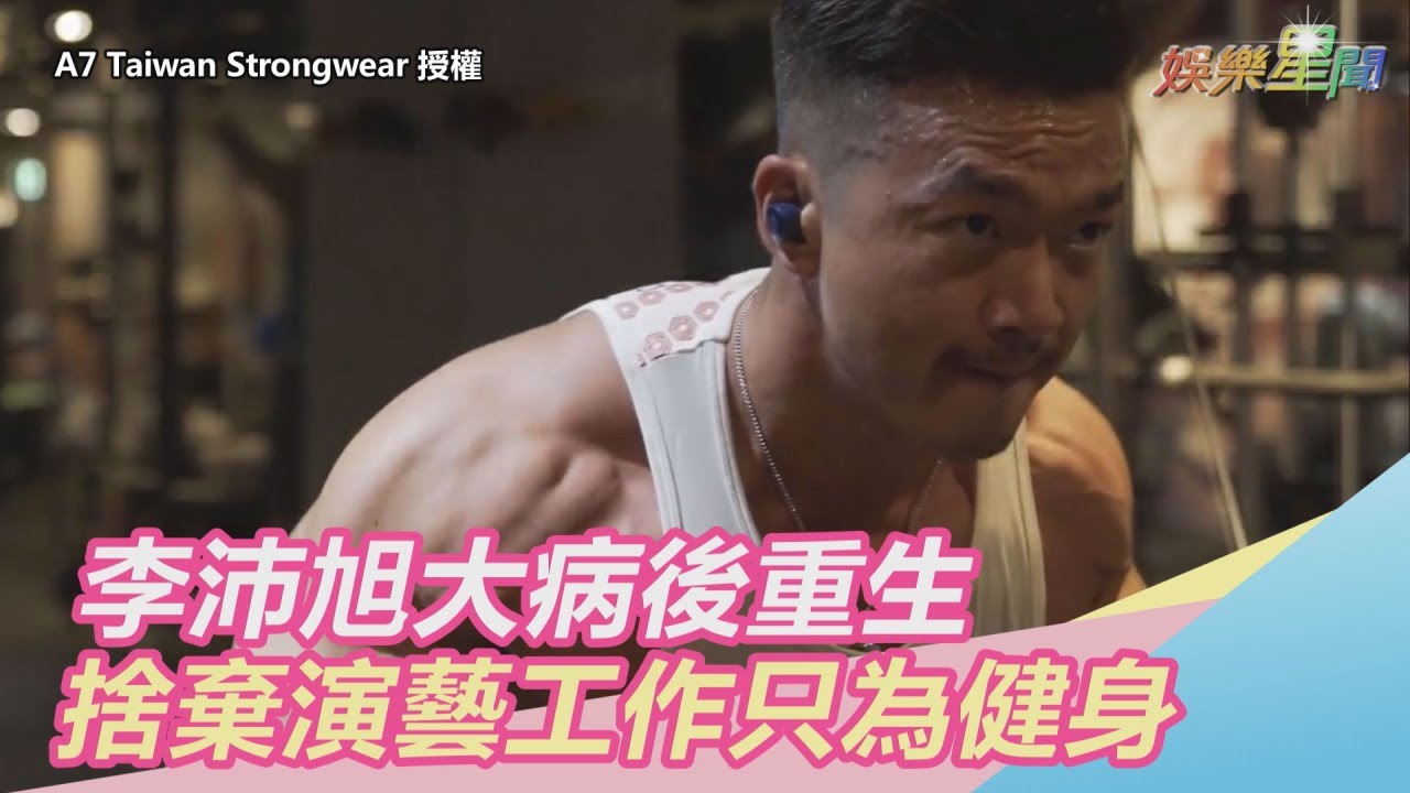 李沛旭「大病後重生」不知道能活多久　捨棄演藝工作只為健身｜娛樂星聞｜三立新聞網SETN.com