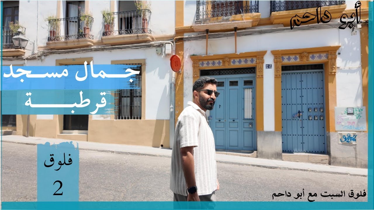 هنا بكى الداخل .. وهنا سكت المؤذن. فلوق قرطبة I Cordoba vlog