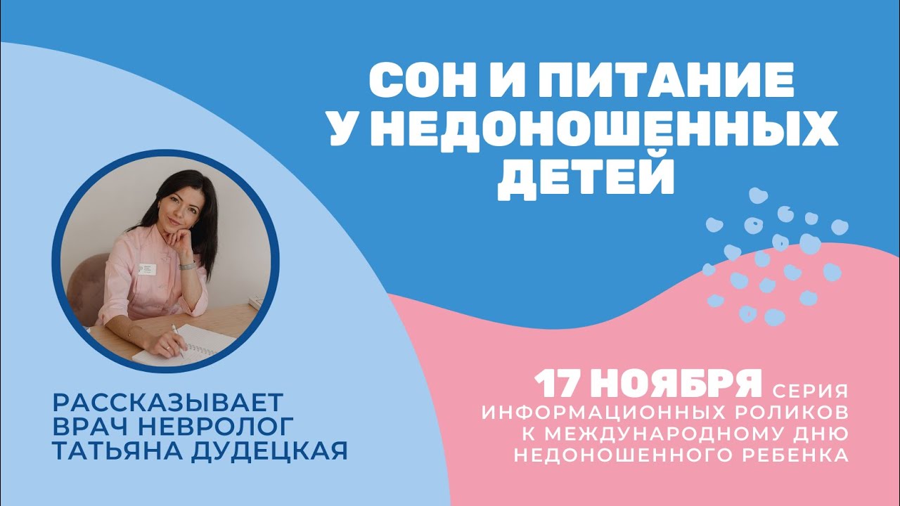 Сон и питание у недоношенных детей
