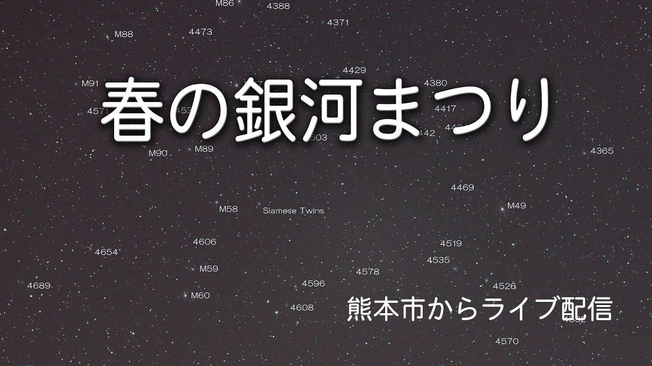 【春の銀河まつり】電視観望で、うんと遠い銀河を眺めます