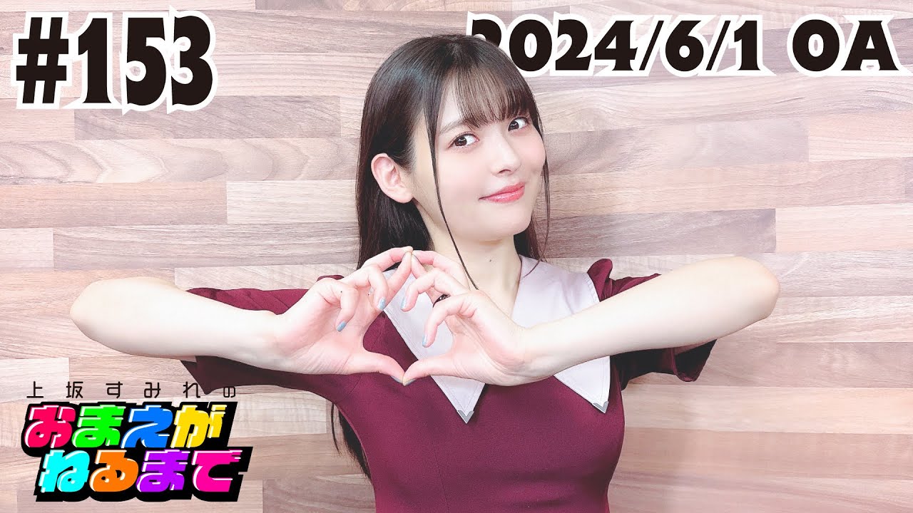 #153【同志も再現できるかな？】すみぺポーズを考える♡【上坂すみれのおまえがねるまで】