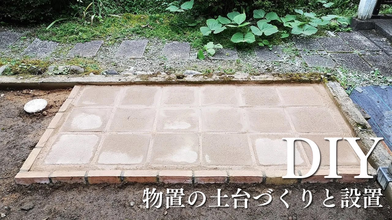 DIY【物置の土台づくりと設置】