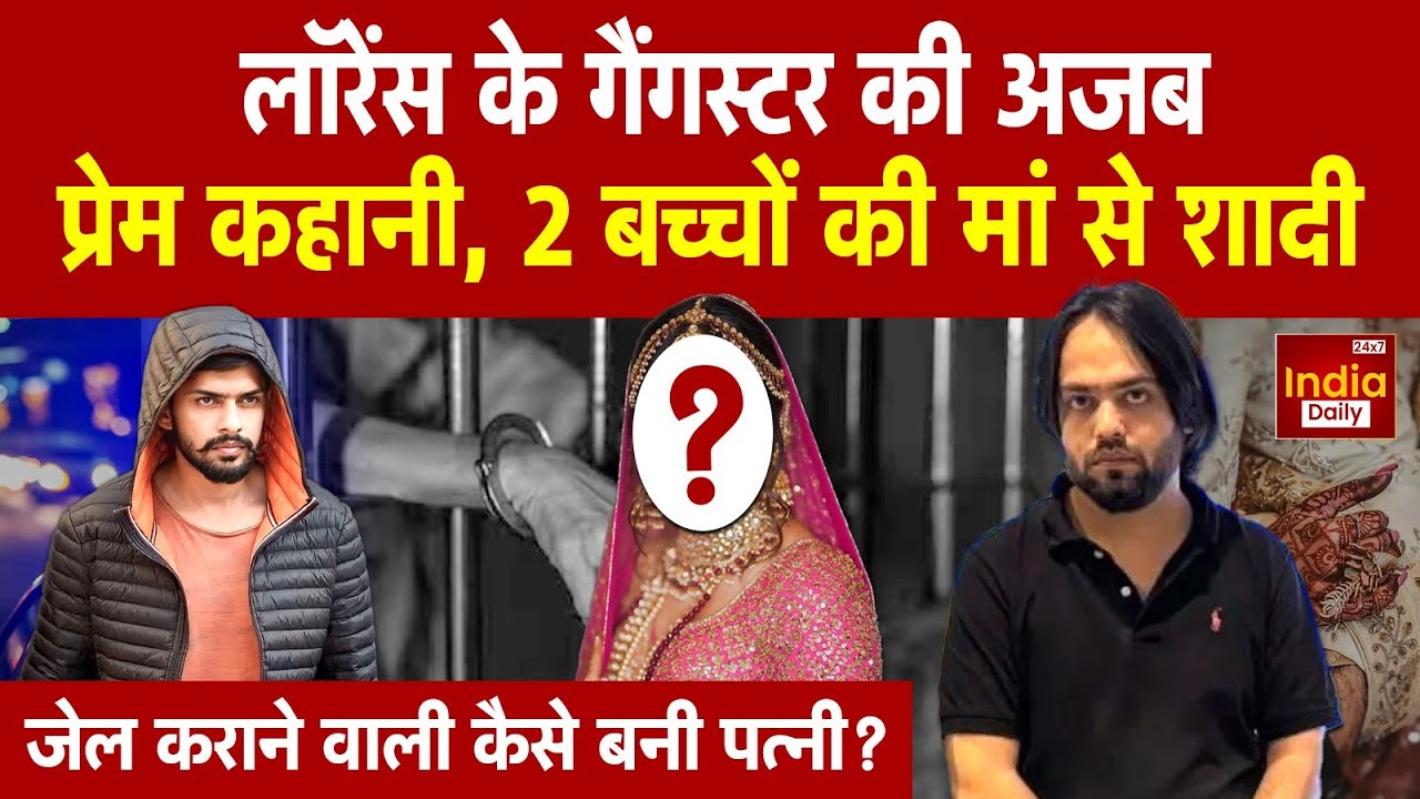 Lawrence Bishnoi के Gangster Aditya Jain की अजीबोगरीब Love Story, जेल कराने वाली कैसे बनी पत्नी?