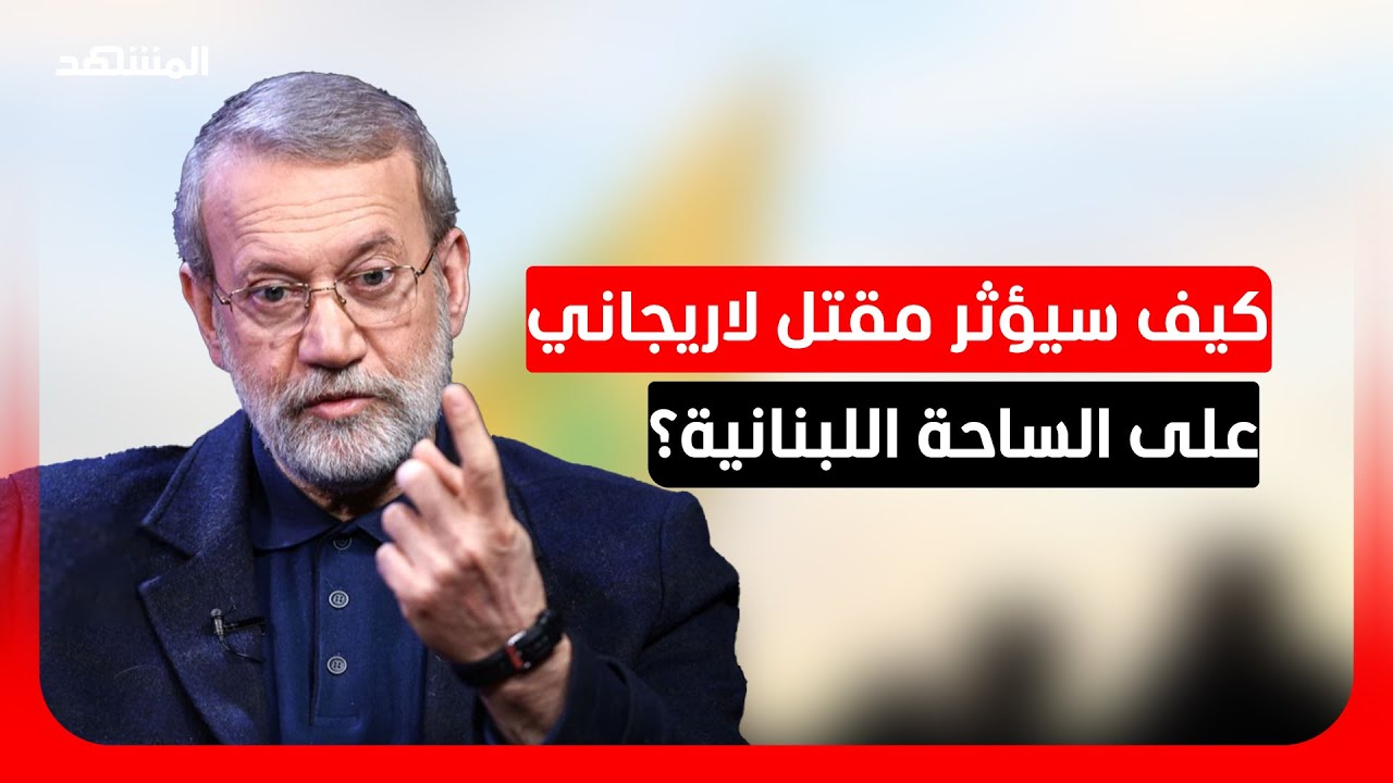 نائب لبناني: تصفية القيادات الإيرانية مستمرة ولا أحد يعلم متى تنتهي!