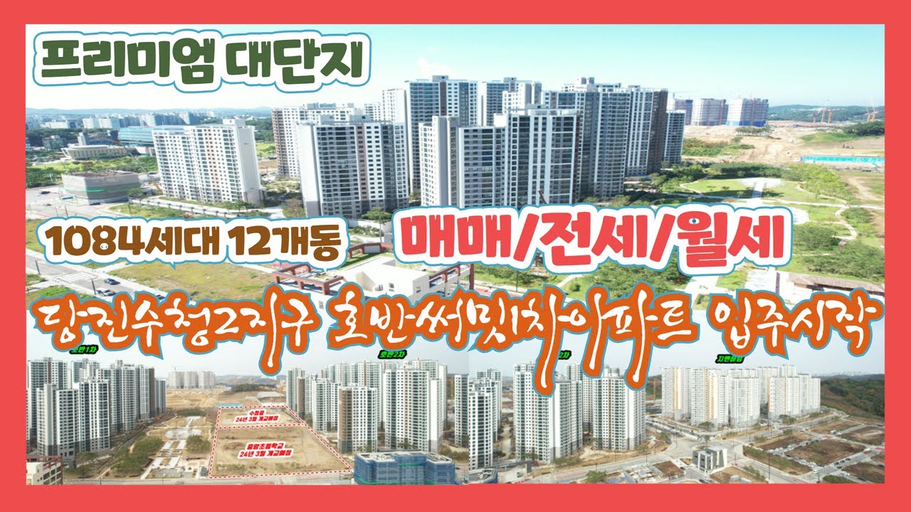 (당진호반써밋아파트)당진수청2지구 호반써밋1차 입주시작  매매 &전세 & 월세 상담및 매물접수  [전원주택][당진전원주택][당진아파트]