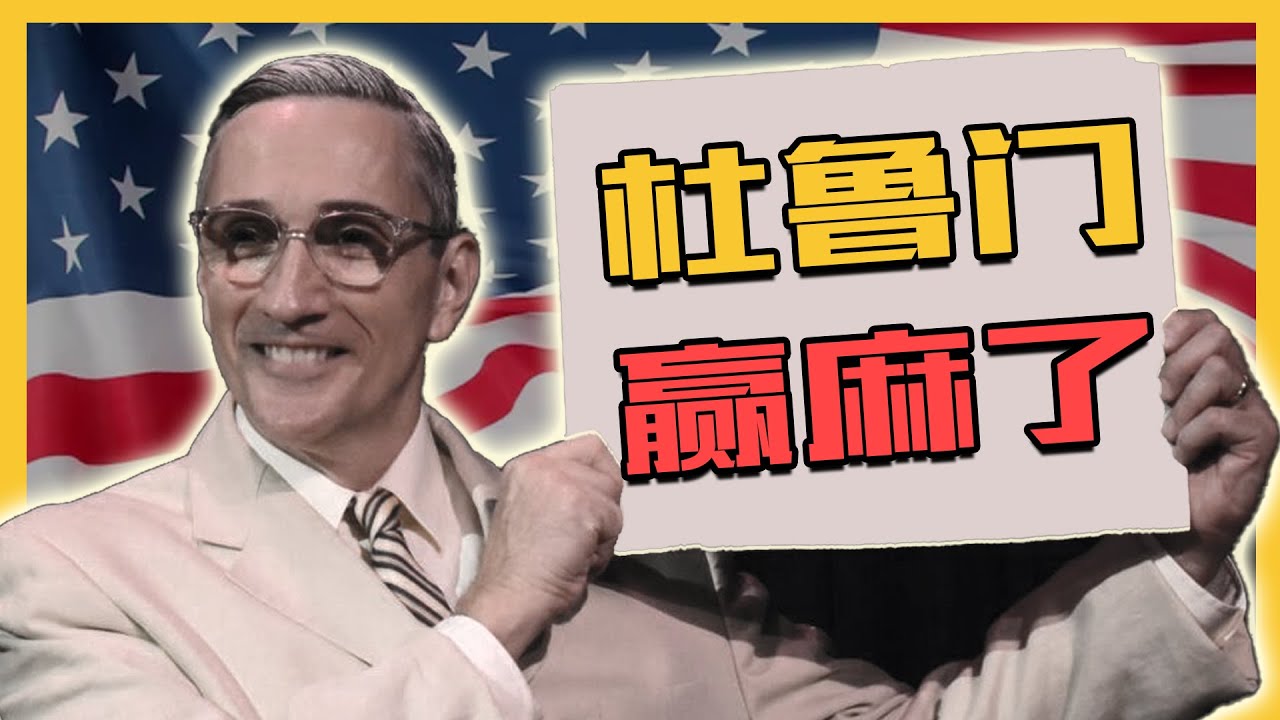 【零日谈】农村包围城市！杜鲁门如何让常凯申错付？VOL.021