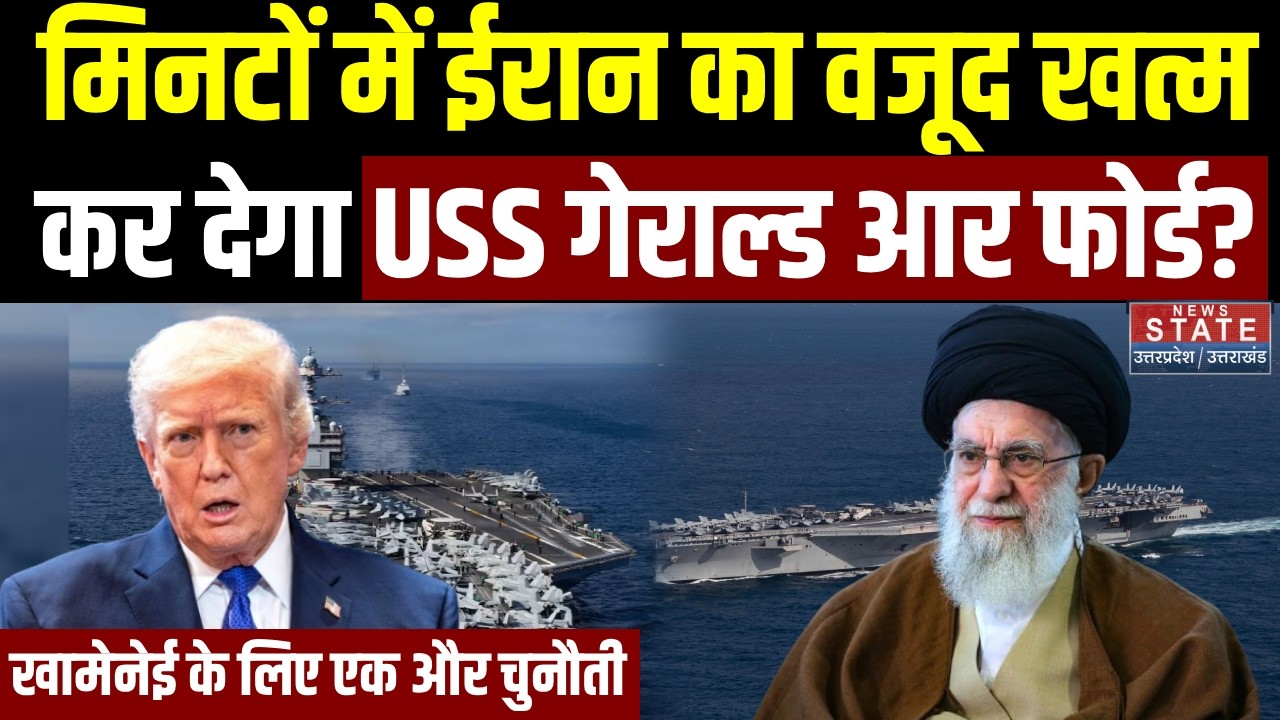 Iran-America War: मिनटों में ईरान का वजूद खत्म कर देगा USS Gerald R. Ford? | Khamenei | Trump