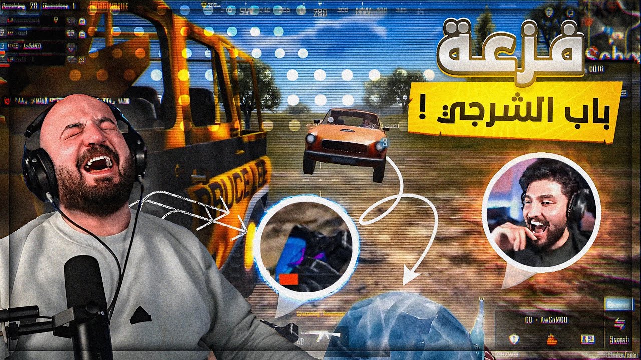 الفزعه اللي الله يحرمنا منها ! 😂 ضحك وتحشيش ببجي موبايل ! 🤣