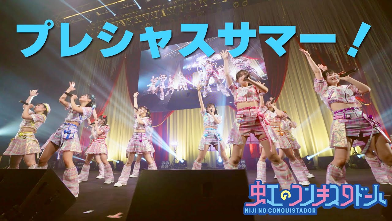 プレシャスサマー！/虹のコンキスタドール(虹コン)【2025.12.5 虹のコンキスタドール LIVE TOUR 2025 平成令和ネバーエンドサンバースト】