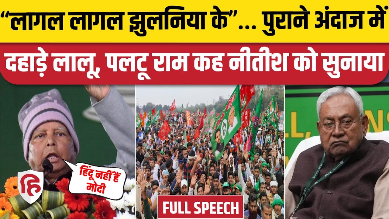 Lalu Yadav Patna Speech: RJD Jan Vishwas Rally में लालू यादव का भाषण | Tejashwi Yadav | Nitish Kumar