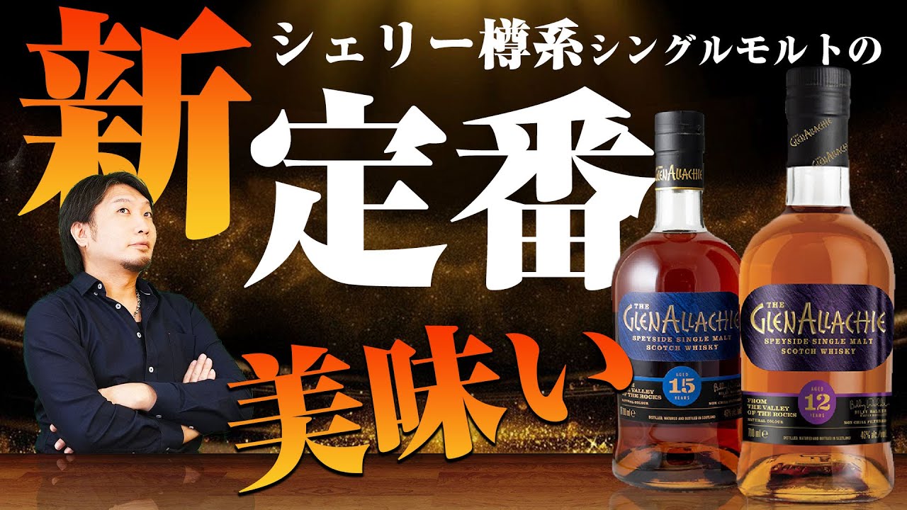 [ウイスキー] シェリー樽系シングルモルトの新定番！グレンアラヒーの紹介と飲み比べ！ [ハイボール]