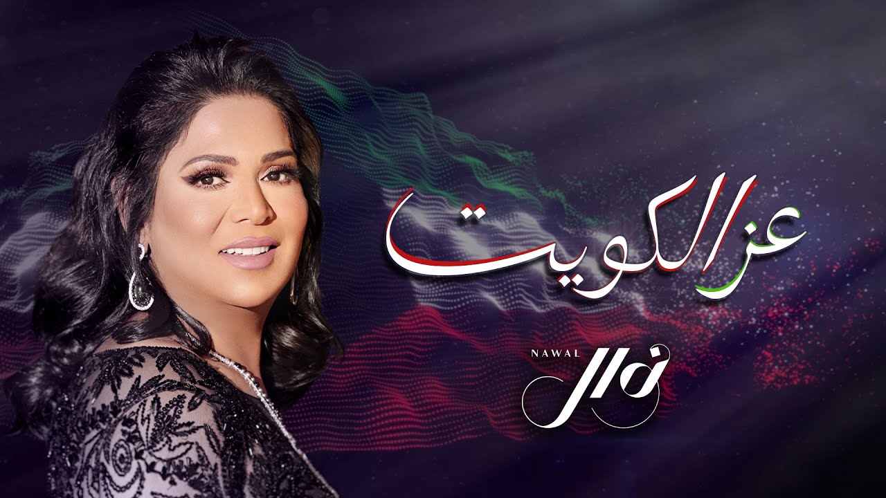نوال -  عز الكويت (حصرياً) | 2020