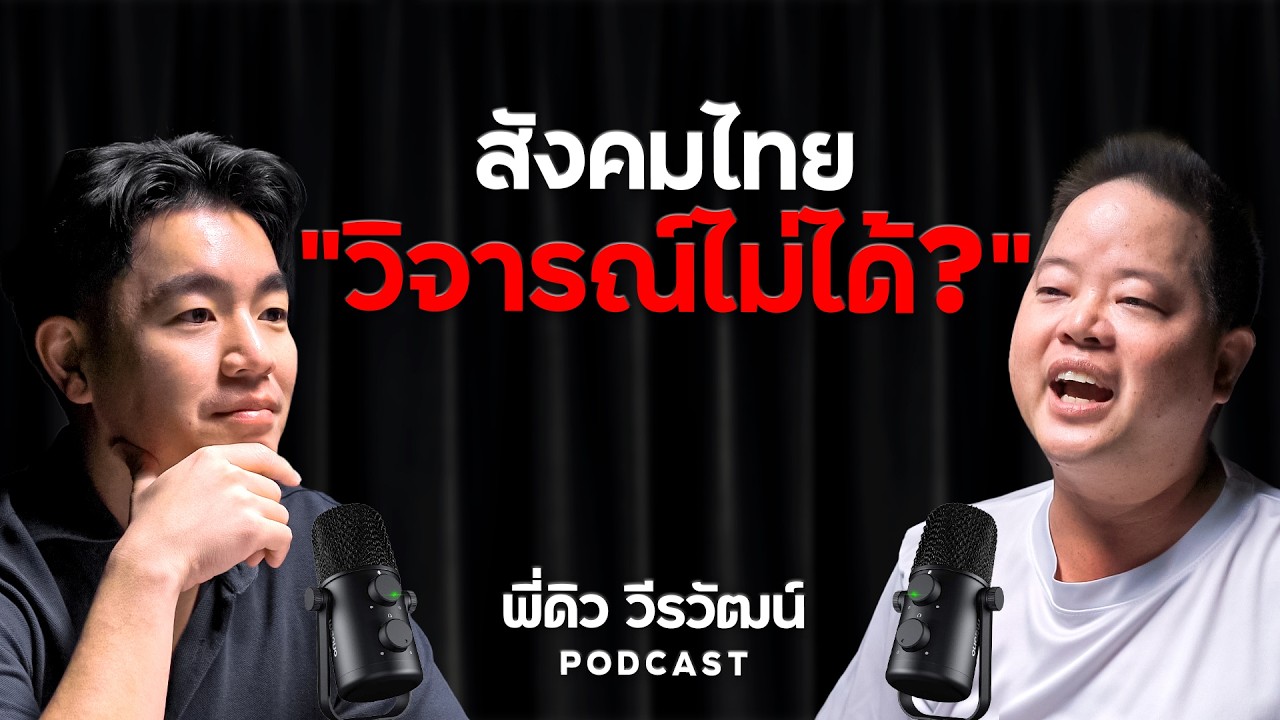 ด่าคนยังไง ให้ถูกกฎหมาย กับเจ้าของสำนักงานกฎหมาย พี่ดิว วีรวัฒน์ วลัยเสถียร | Jo Chirawat Talk