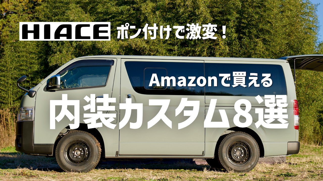 【納車待ち必見】ハイエース初心者がまず最初に買うべき内装カスタム8選