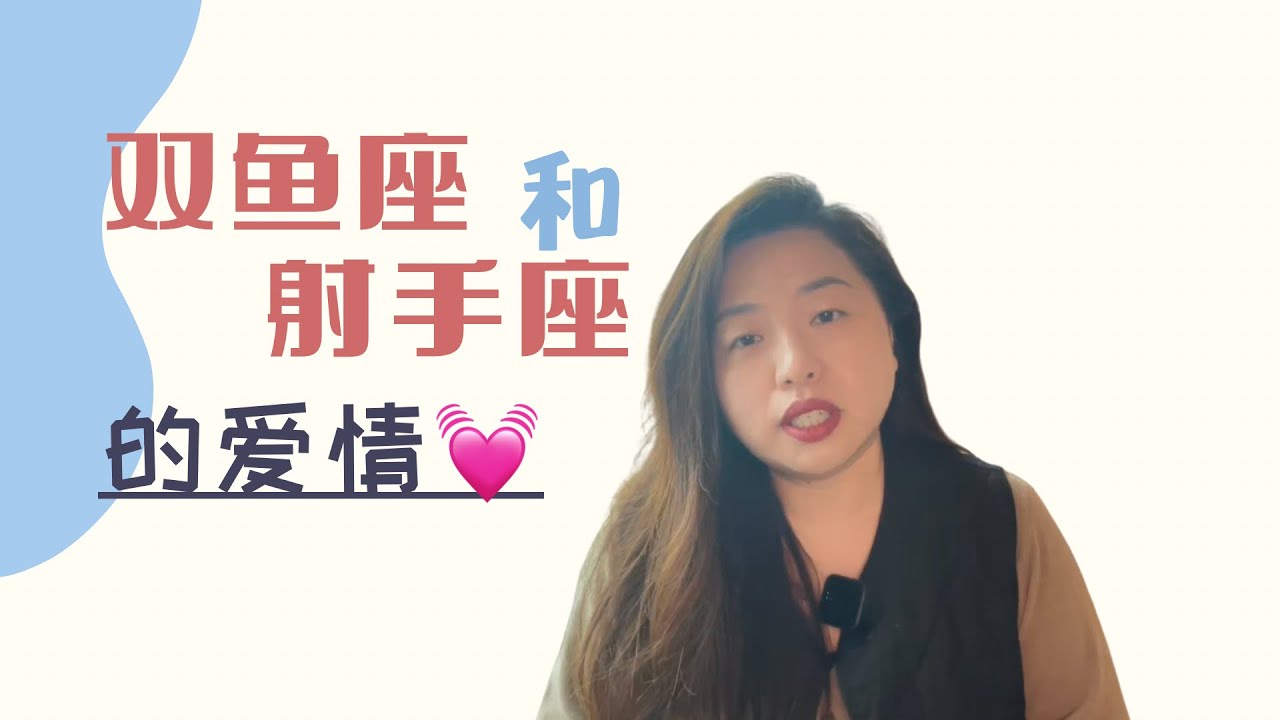 双鱼座和射手座的爱情