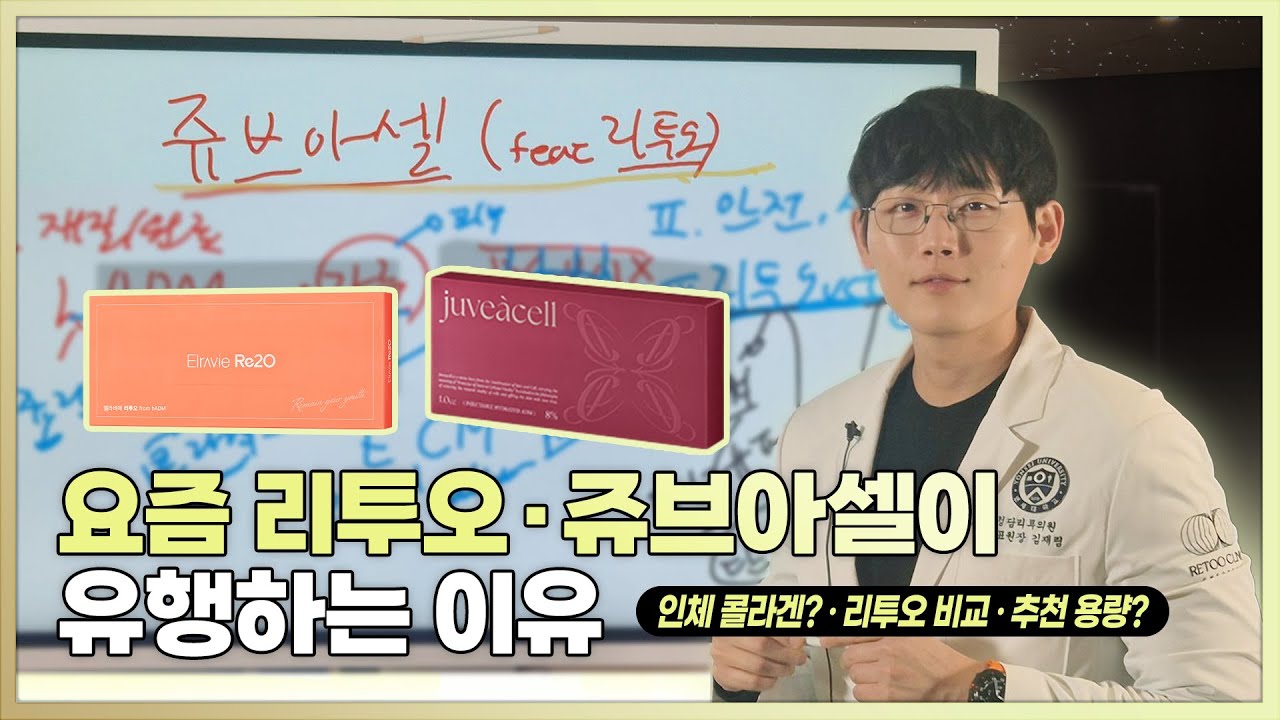 인체 콜라겐을 주사한다고? 요즘 리투오, 쥬브아셀이 유행하는 진짜 이유 | 차이점 비교, 용량, 시술방식, 안전성