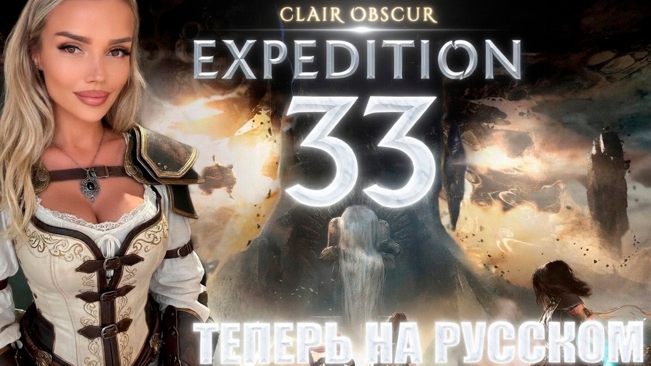 CLAIR Obscur: EXPEDITION 33 ➤ ТЕПЕРЬ НА РУССКОМ ЯЗЫКЕ ➤ ЧАСТЬ 4