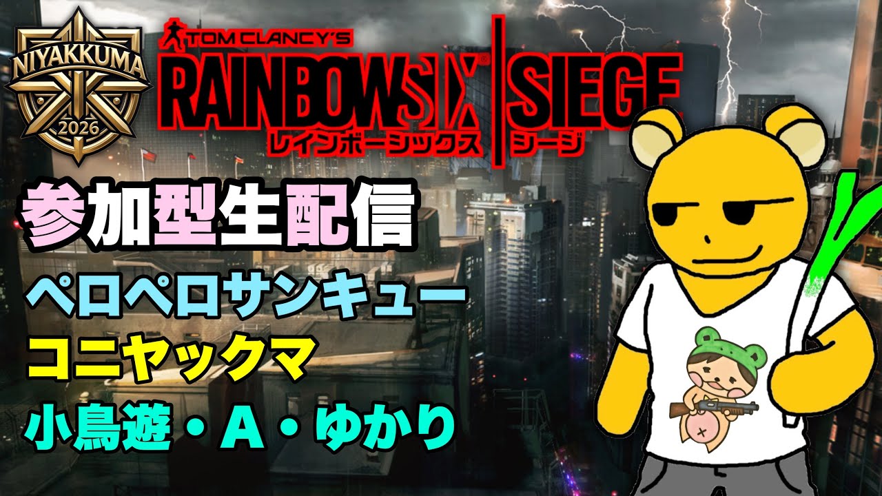 【シージ】ペロペロサンキュー&コニヤックマと参加型生配信
