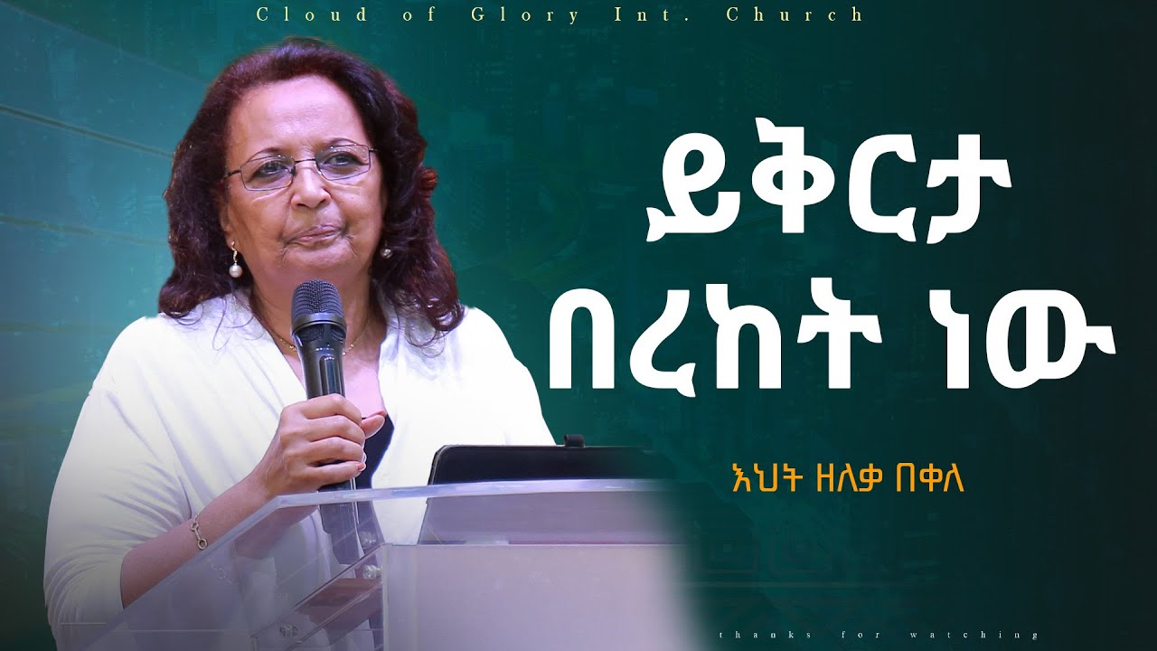 ይቅርታ በረከት ነው እህት ዘለቃ በቀለ