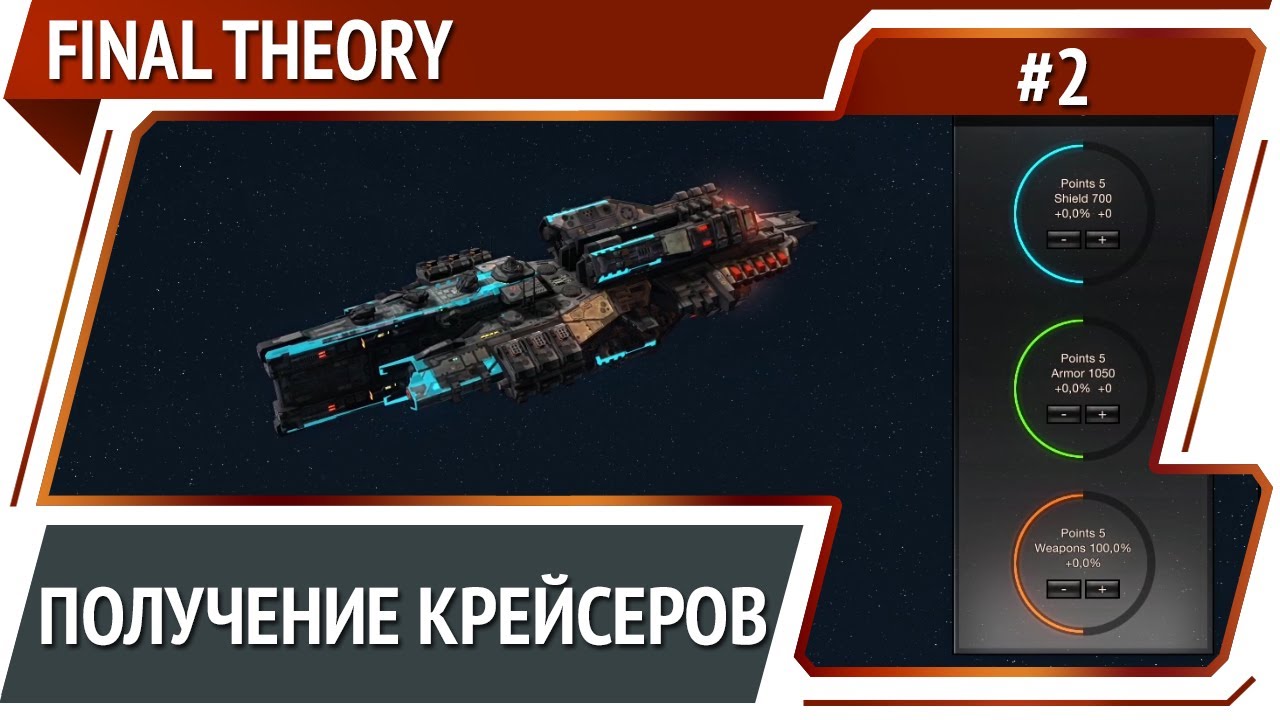 Захват верфей / Final Theory: прохождение #2