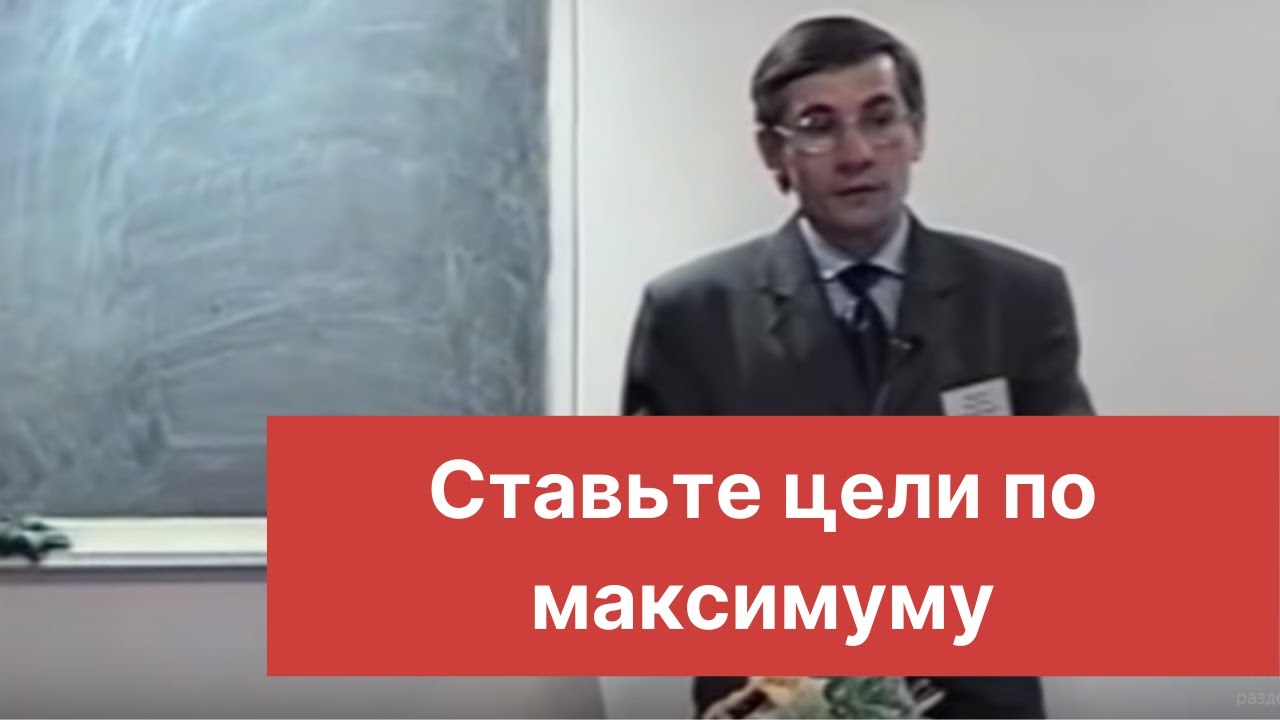 Ставьте цели по максимуму