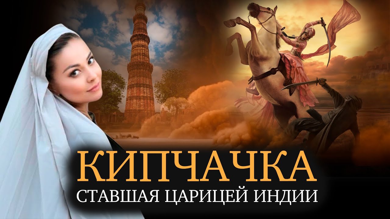 Разия Султан - казашка на индийском троне
