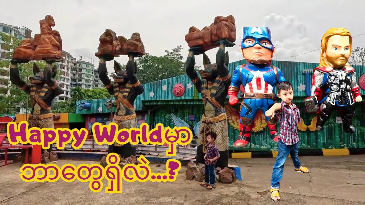 Happy World မှာကလေးတွေ အရမ်းပျော်