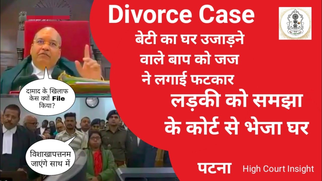 Divorce Case:अपनी ही बेटी का घर उजाड़ने पर लगे बाप  पर जज साहब ने कसा शिकंजा | Patna High Court