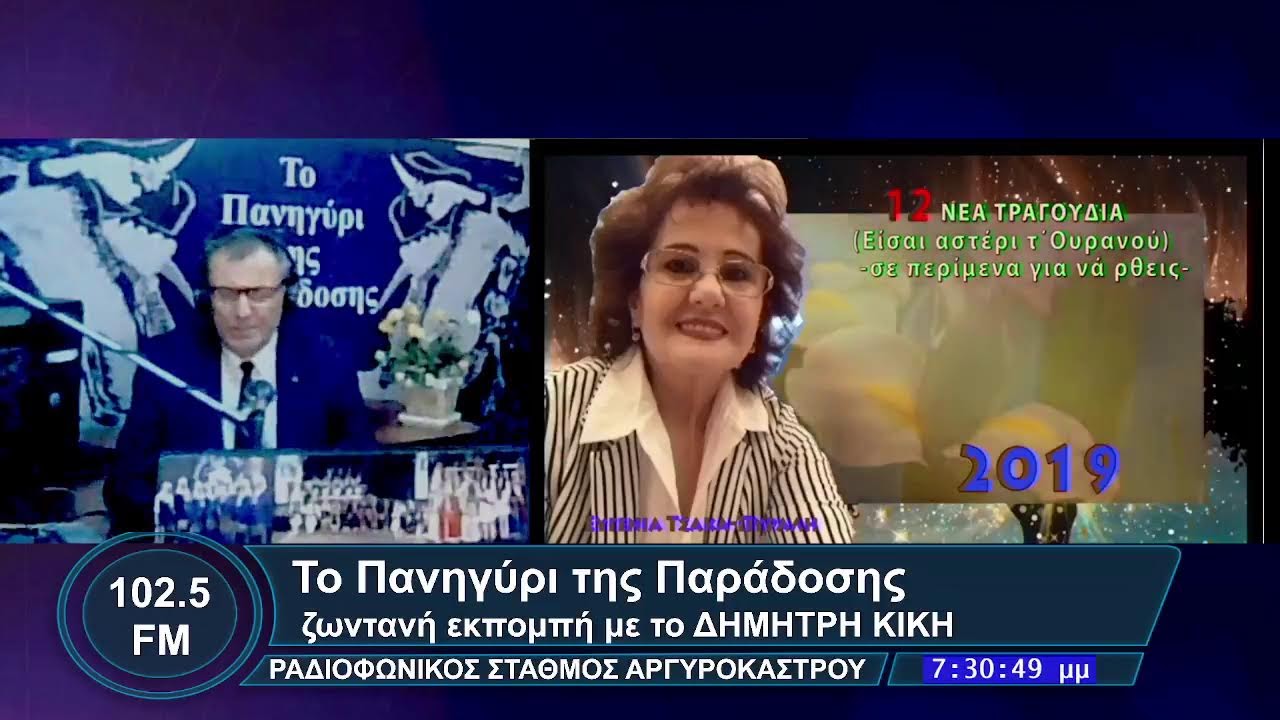 ΡΑΔΙΟΦΩΝΙΚΗ ΕΚΠΟΜΠΗ 13  ΦΕΒΡΟΥΑΡΙΟΥ  2026