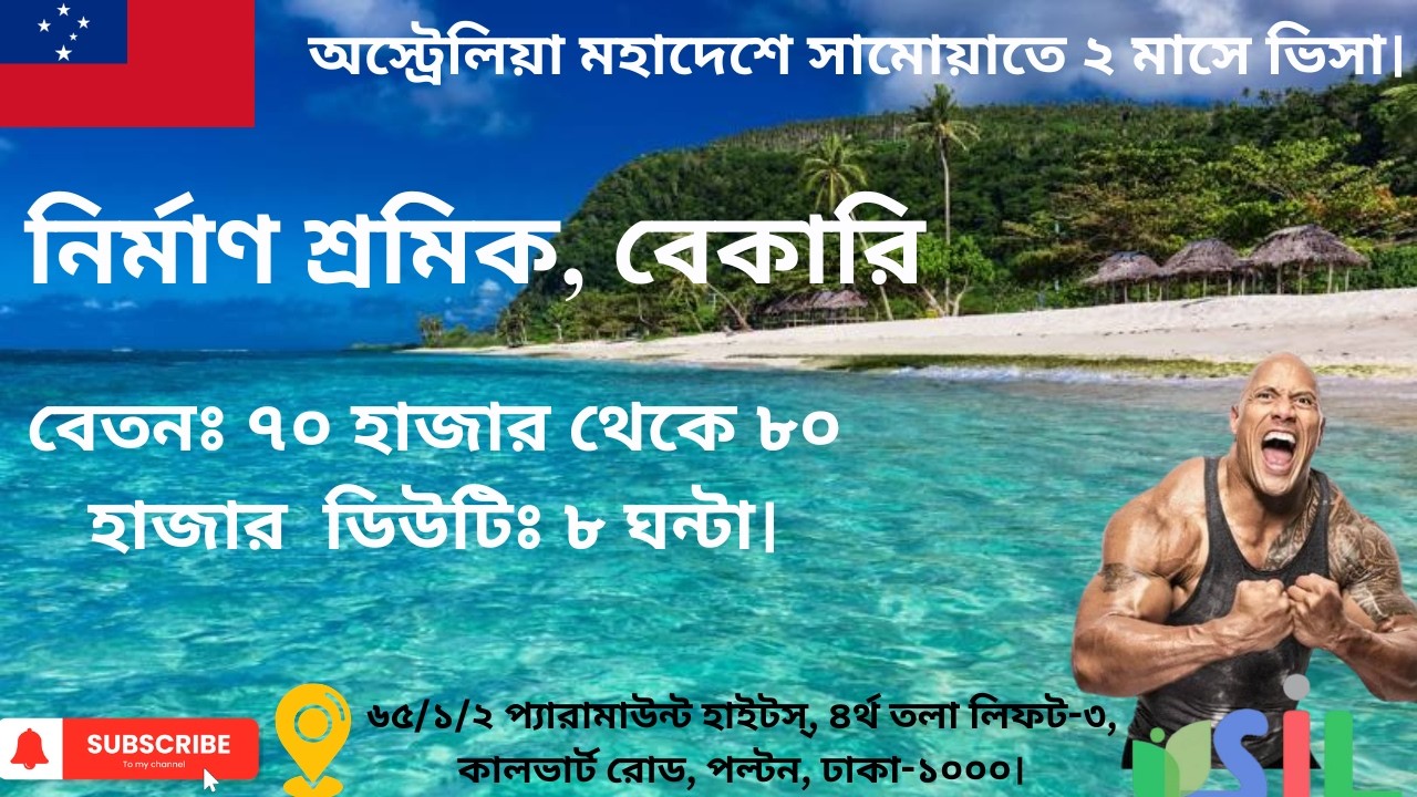 সামুয়াতে মাত্র 2 মাসে কাজের ভিসা।  বেকারি, কনস্ট্রাকশন হেলপার এবং দক্ষ শ্রমিক। বেতন ৭০-৮০ হাজার। 
