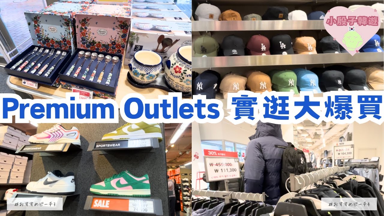 韓國VLOG | 韓國自由行必看😱驪州Outlets大減價🛍️即睇最新價錢、折扣情報✨  #首爾購物 #韓國OUTLET #韓國手信
