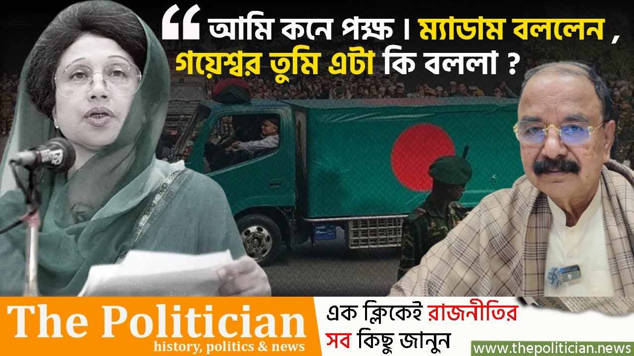 বগুড়ায় শ্বশুর বাড়ি প্রথম দিন যা ঘটেছিল খালেদা জিয়ার সাথে। Khaleda Zia। Gayeshwar Chandra Roy। TP