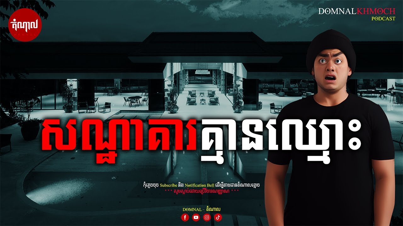 សណ្ឋាគារគ្មានឈ្មោះ | តំណាលខ្មោច | Ghost Stories Podcast | យប់ទី11