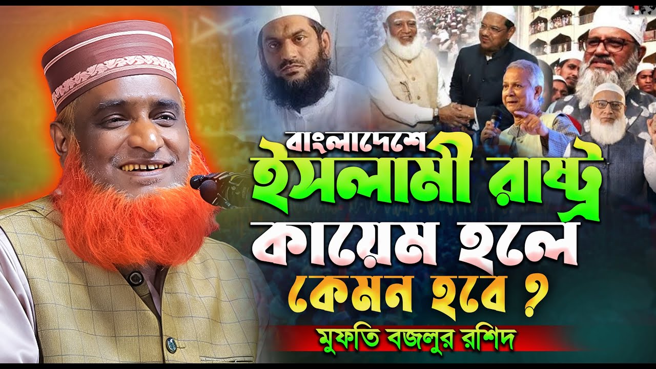 বাংলাদেশে যেভাবে ইসলাম কায়েম || মুফতি বজলুর রশিদ ওয়াজ ২০২৬ ! Bozlur Roshid Waz 2026