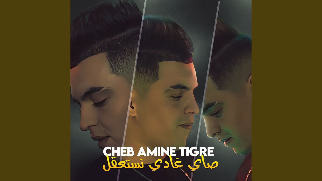 صاي غادي نستعقل