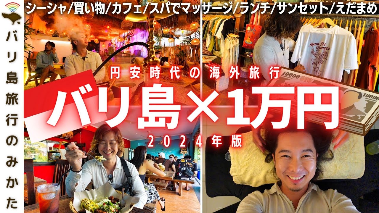 【円安海外旅行】バリ島なら１万円でこれだけ遊べます！2024年版【スパ│買い物│カフェ巡り】No.404