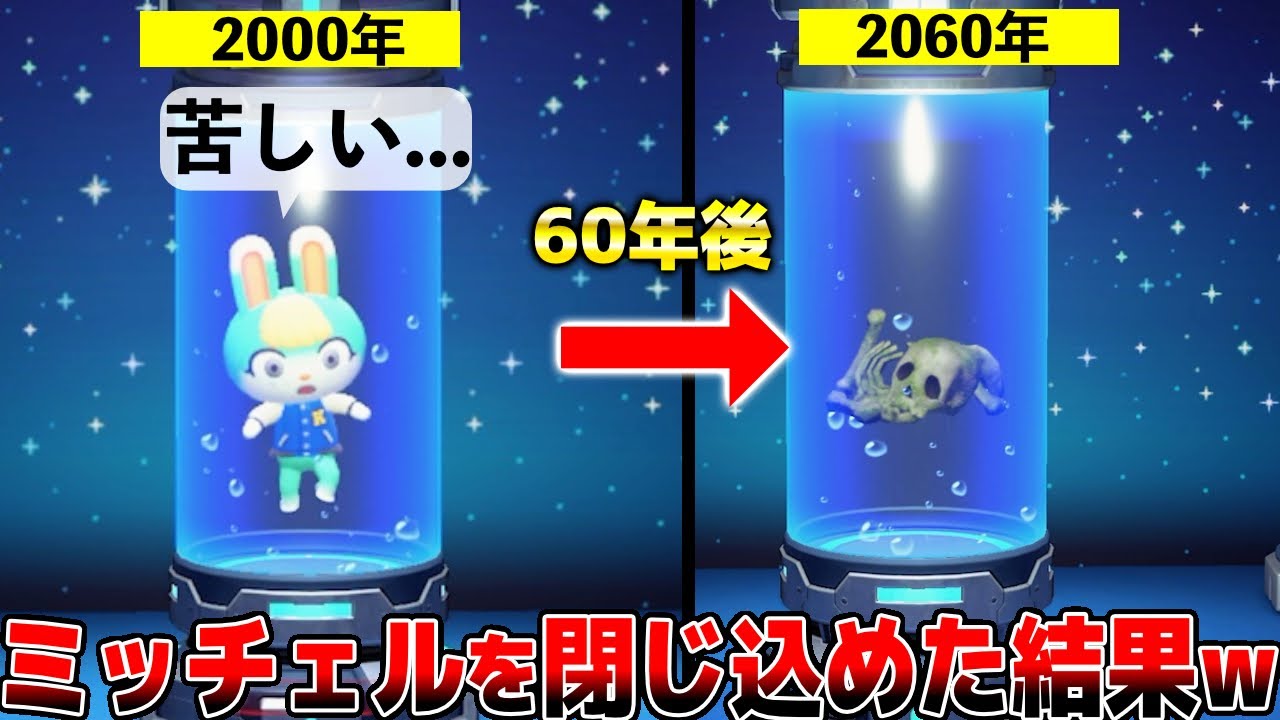 【あつ森アニメ】ミッチェルをばいようポッドの中に60年間、閉じ込めてしまった結果...大変なことwwwww これは心臓に悪い。。