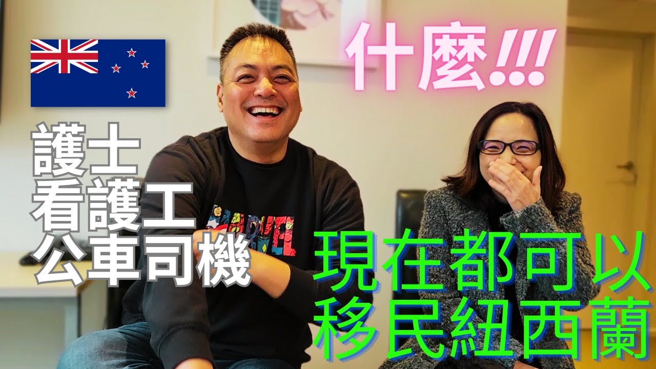紐西蘭移民門大開! 護士, 看護工, 公車司機, 移民之夢就在眼前