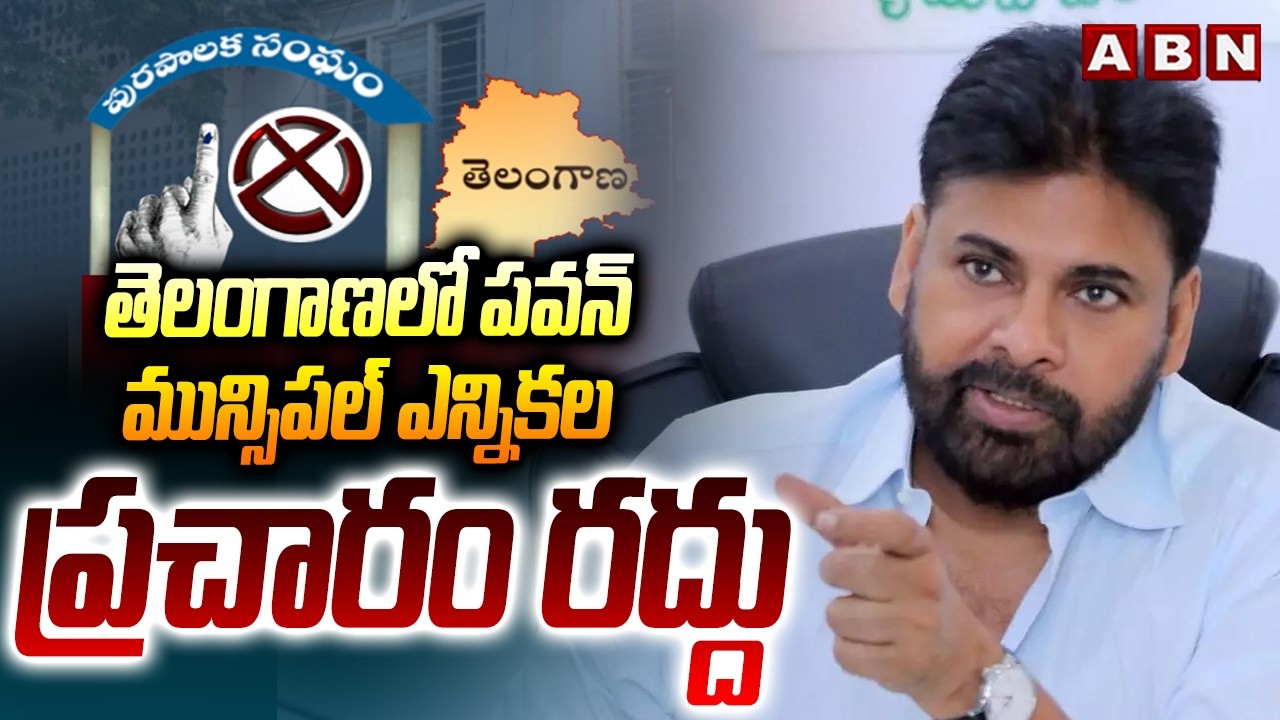 తెలంగాణలో పవన్ మున్సిపల్ ఎన్నికల ప్రచారం రద్దు | DY CM Pawan Kalyan TG Election Campaign Cancelled