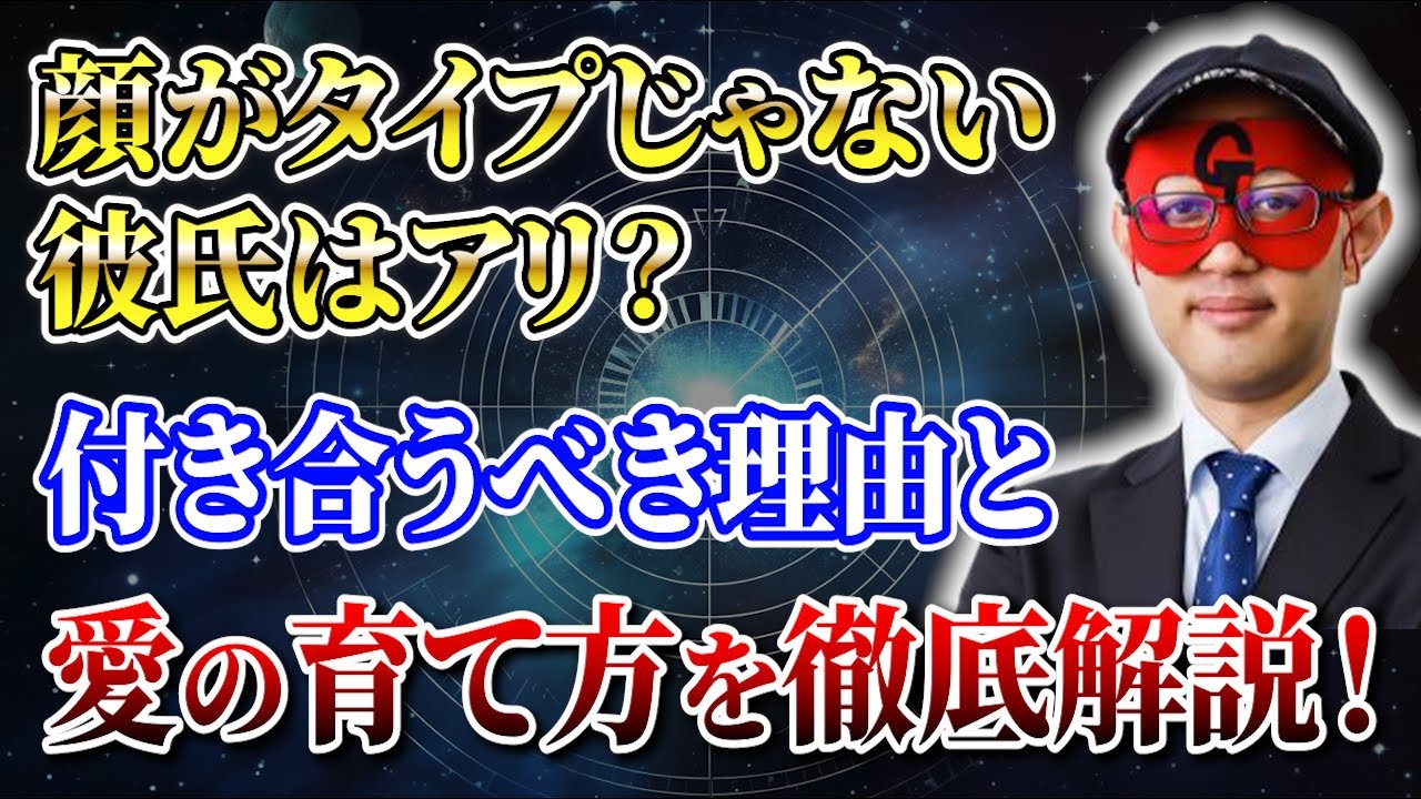 【ゲッターズ飯田】顔がタイプじゃない彼氏との恋!? 成功するためのメリットとアプローチ法！「五星三心占い 」