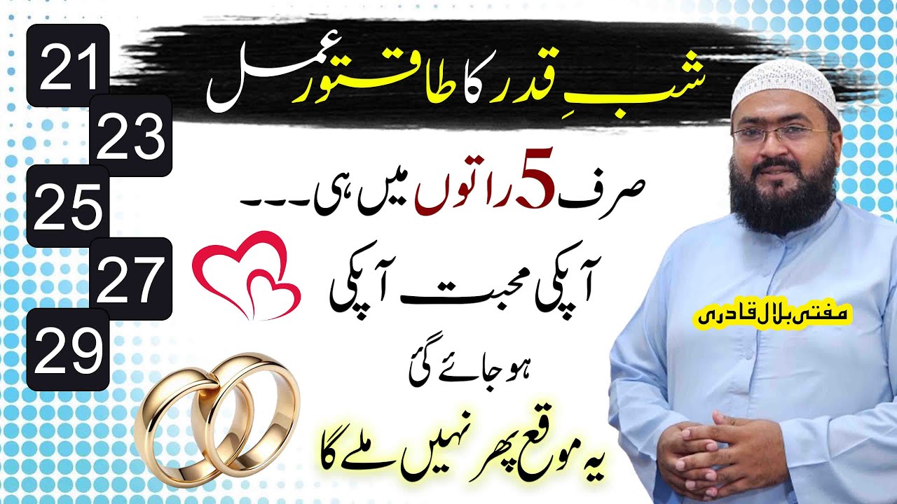 shabe qadr ki raat mohabbat ka khas wazifa | dua for love | ramzan 2025 | Mufti bilal qadri