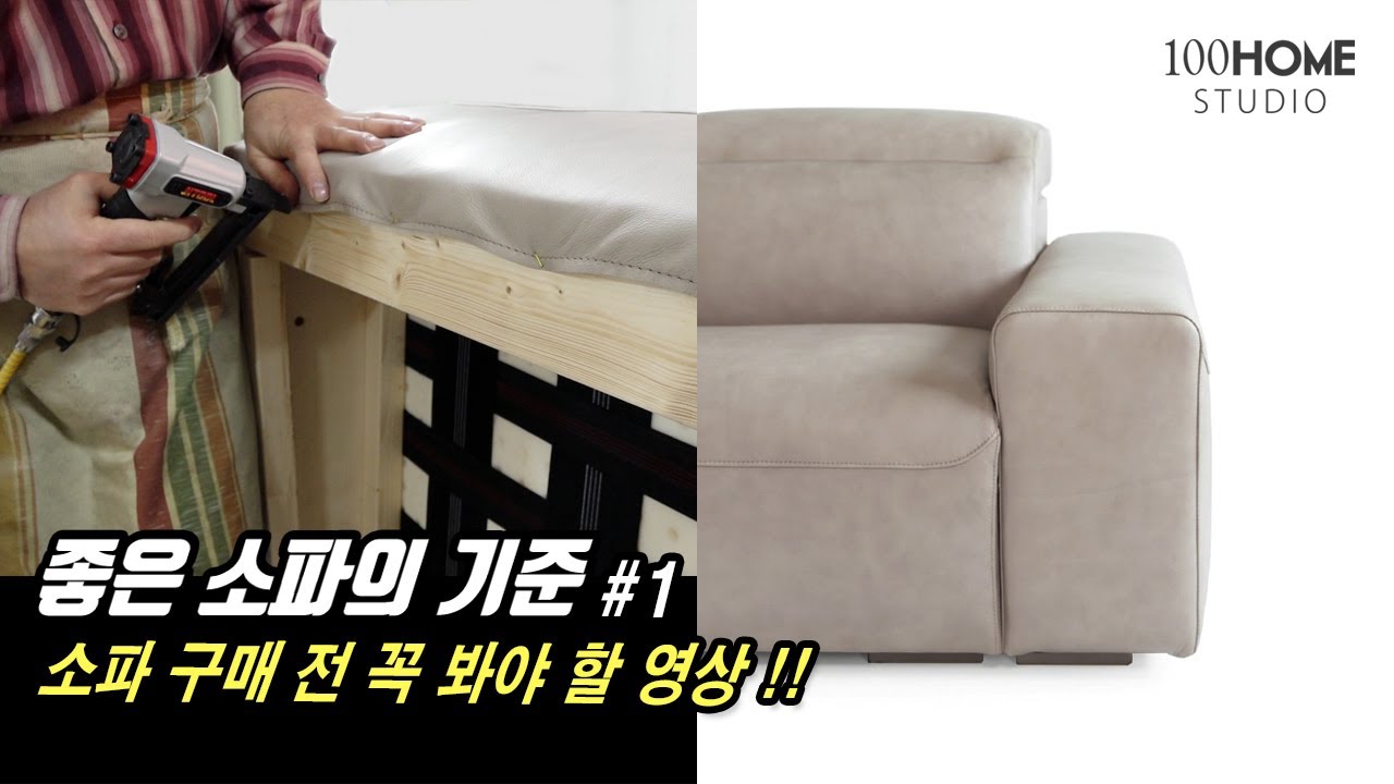 소파 사기전에 꼭 봐야 하는 영상!! | 제작 과정 공개 | 좋은 소파의 기준 | 소파추천 소파 고르는 법
