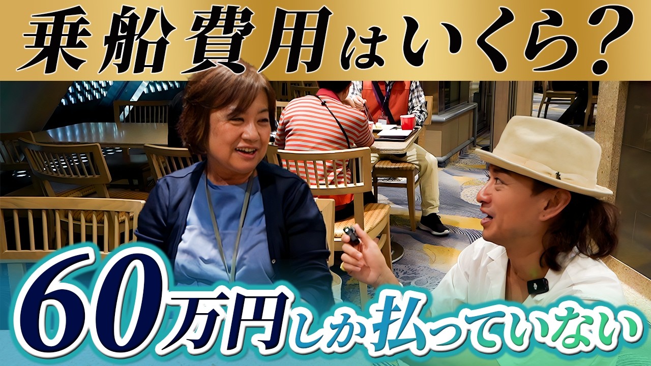 あなたの乗船費用はいくら？世界一周クルーズの乗船客に徹底調査！【ピースボートクルーズ】