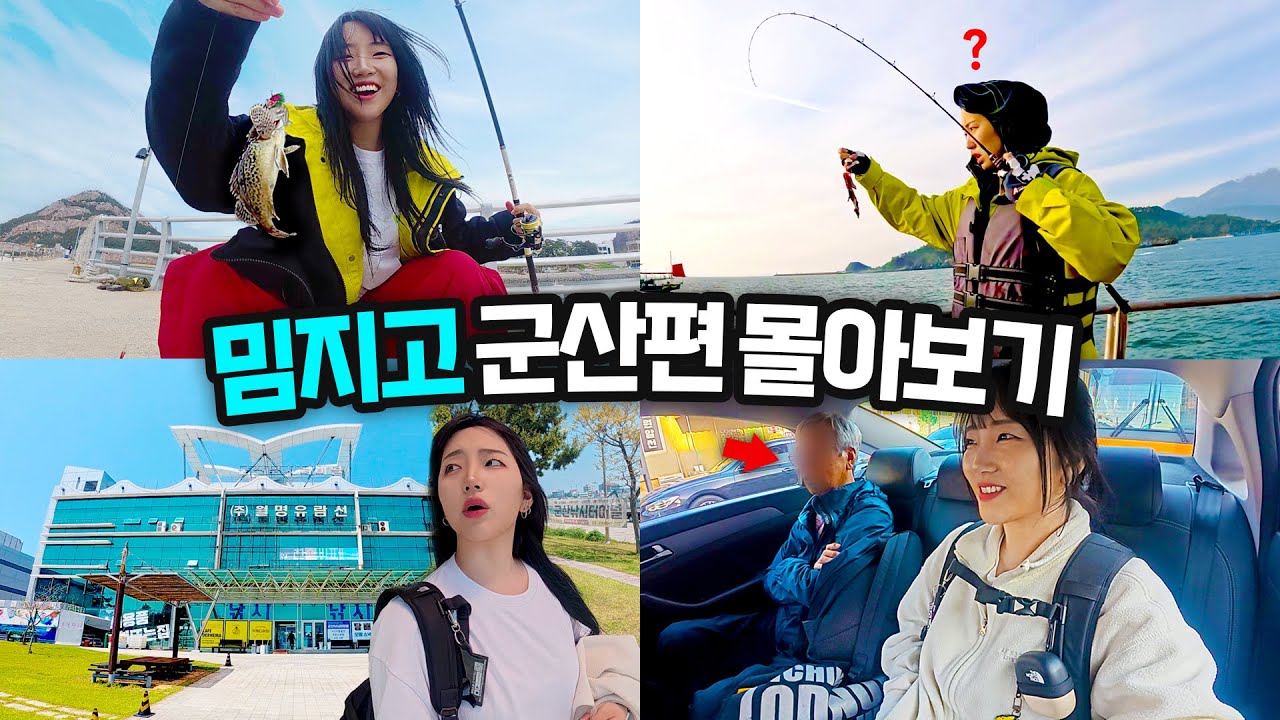 용왕님의 축복이 내린 밈지고 군산 낚시여행 몰아보기