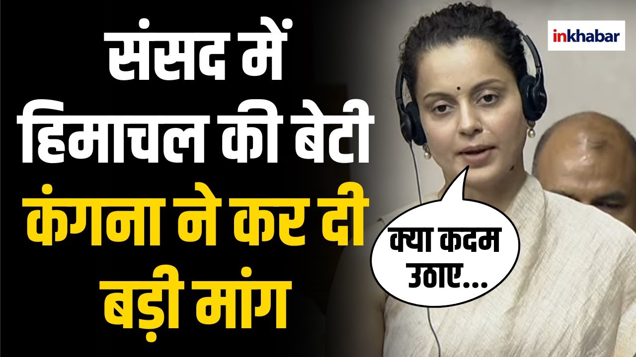 Kangana Ranaut Parliament Speech: संसद में कंगना ने अपनी ही सरकार से पूछ लिया सवाल Mandi | Lok Sabha