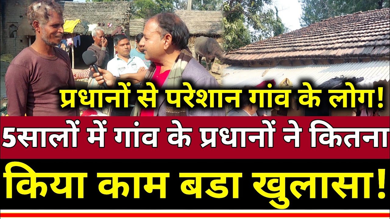 UP के Azamgarh में : 5 सालों में गांव के प्रधानों ने कितना किया काम? प्रधान जी का करिन!