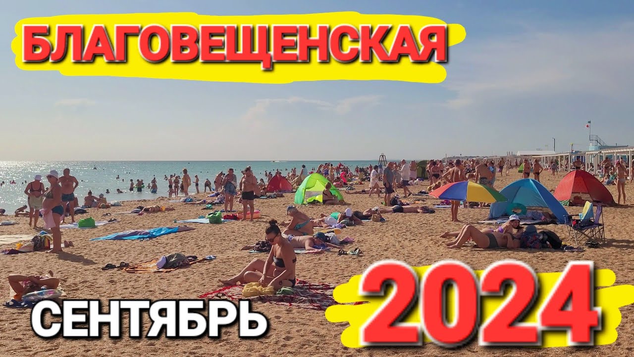 Валим из Голубицкой в - #Благовещенская 2024 Настоящий рай на земле в сентябре.