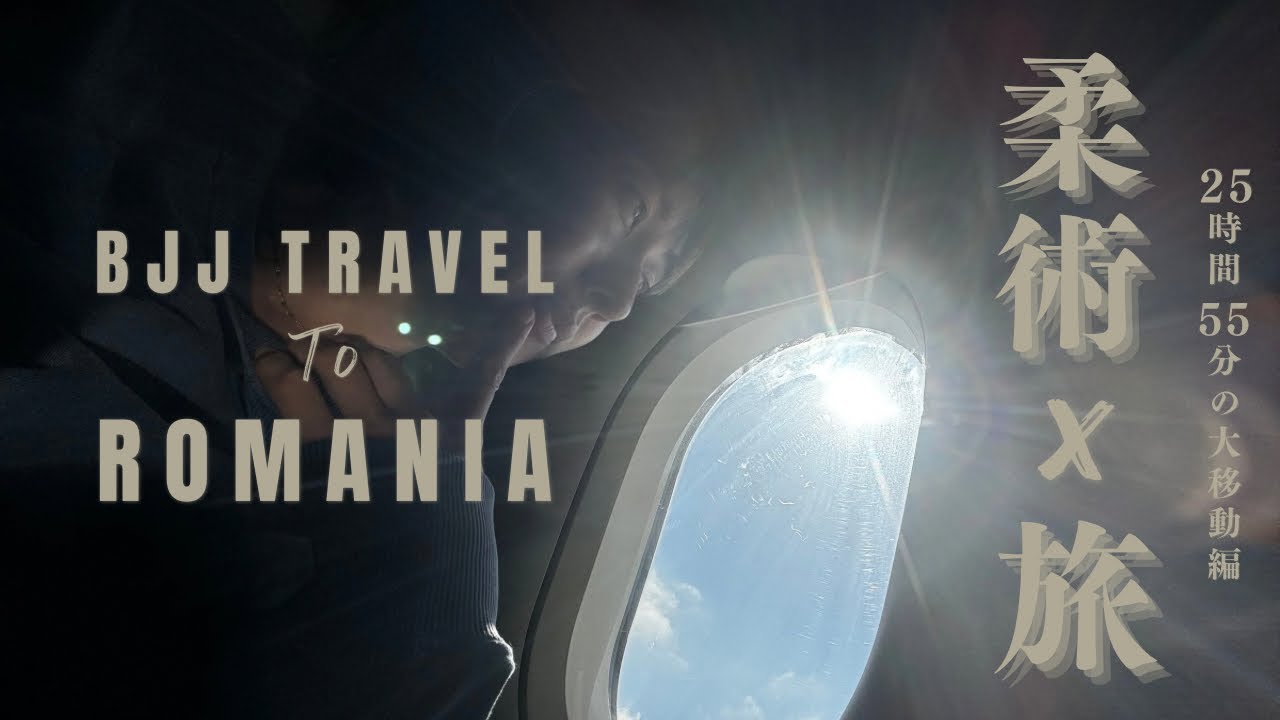 柔術女子×旅【ルーマニア🇷🇴】25時間55分の大移動編